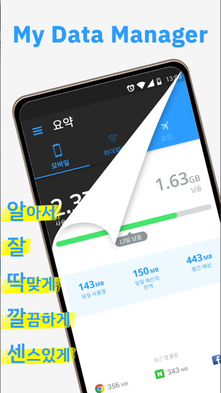 핸드폰 테이터 사용량 확인방법, 핸드폰 데이터 관리 앱