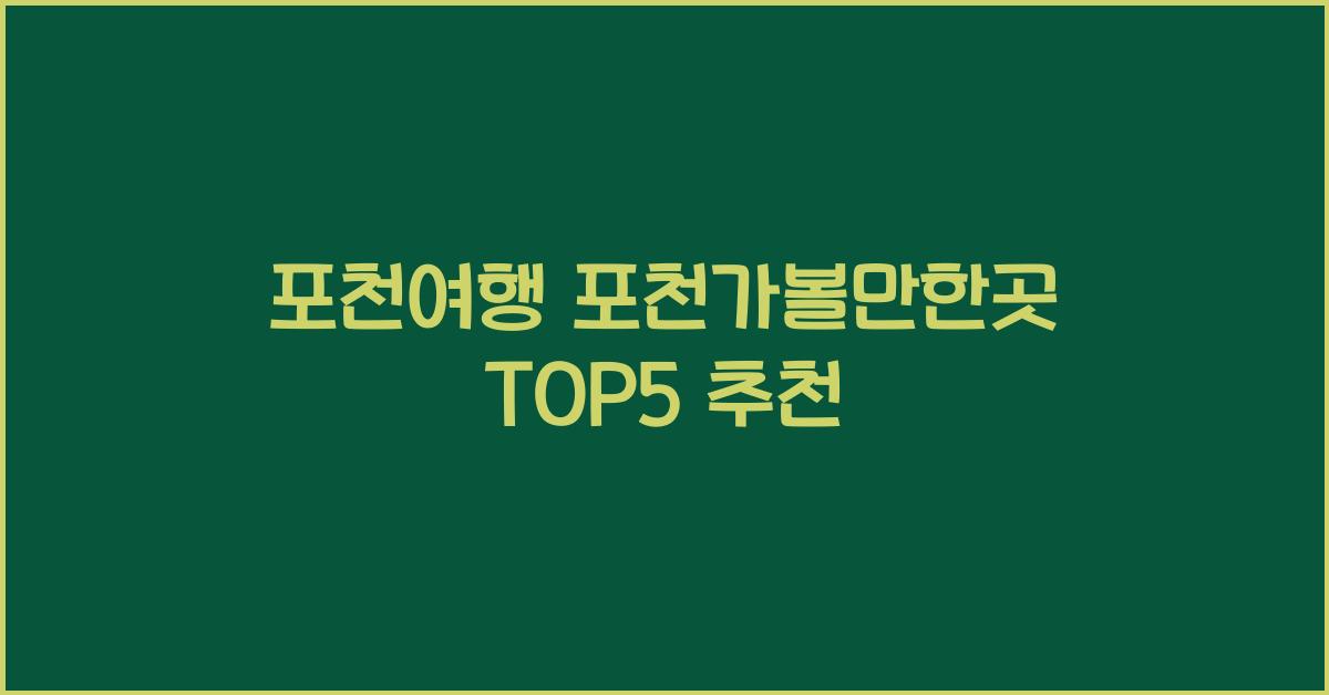 포천여행 포천가볼만한곳