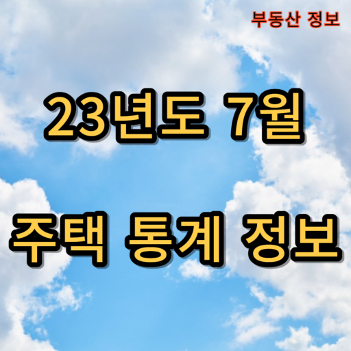 23년도 7월 주택 통계 정보