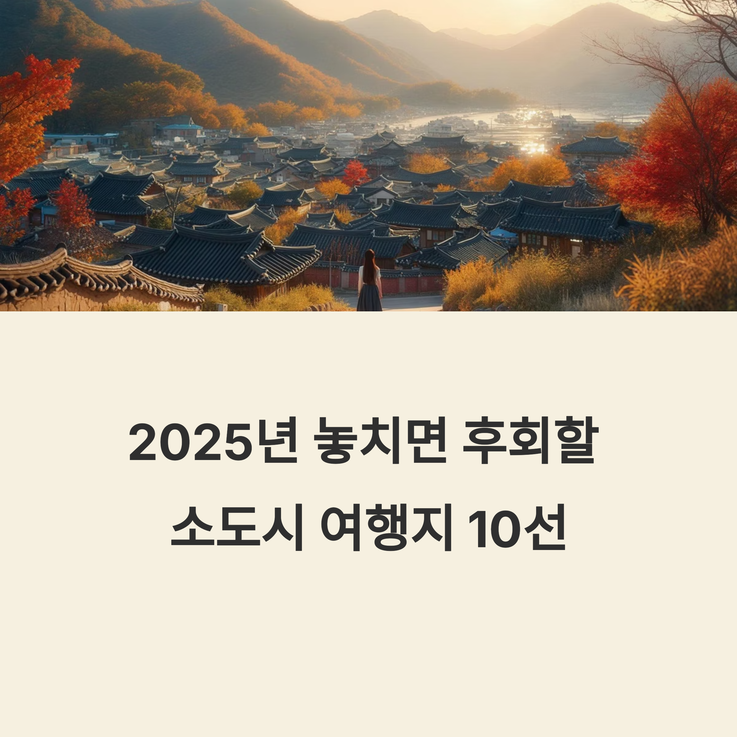 2025년 국내 소도시 여행지 추천 베스트 10