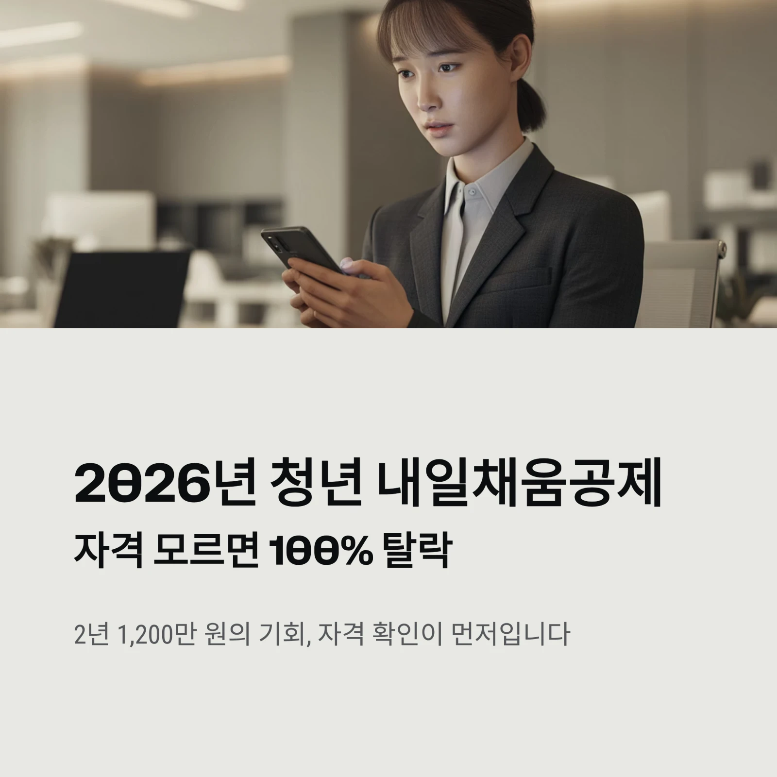 청년 내일채움공제 자격, 2026년 기준 '이것' 모르면 100% 탈락합니다 (나이, 고용보험, 6개월)