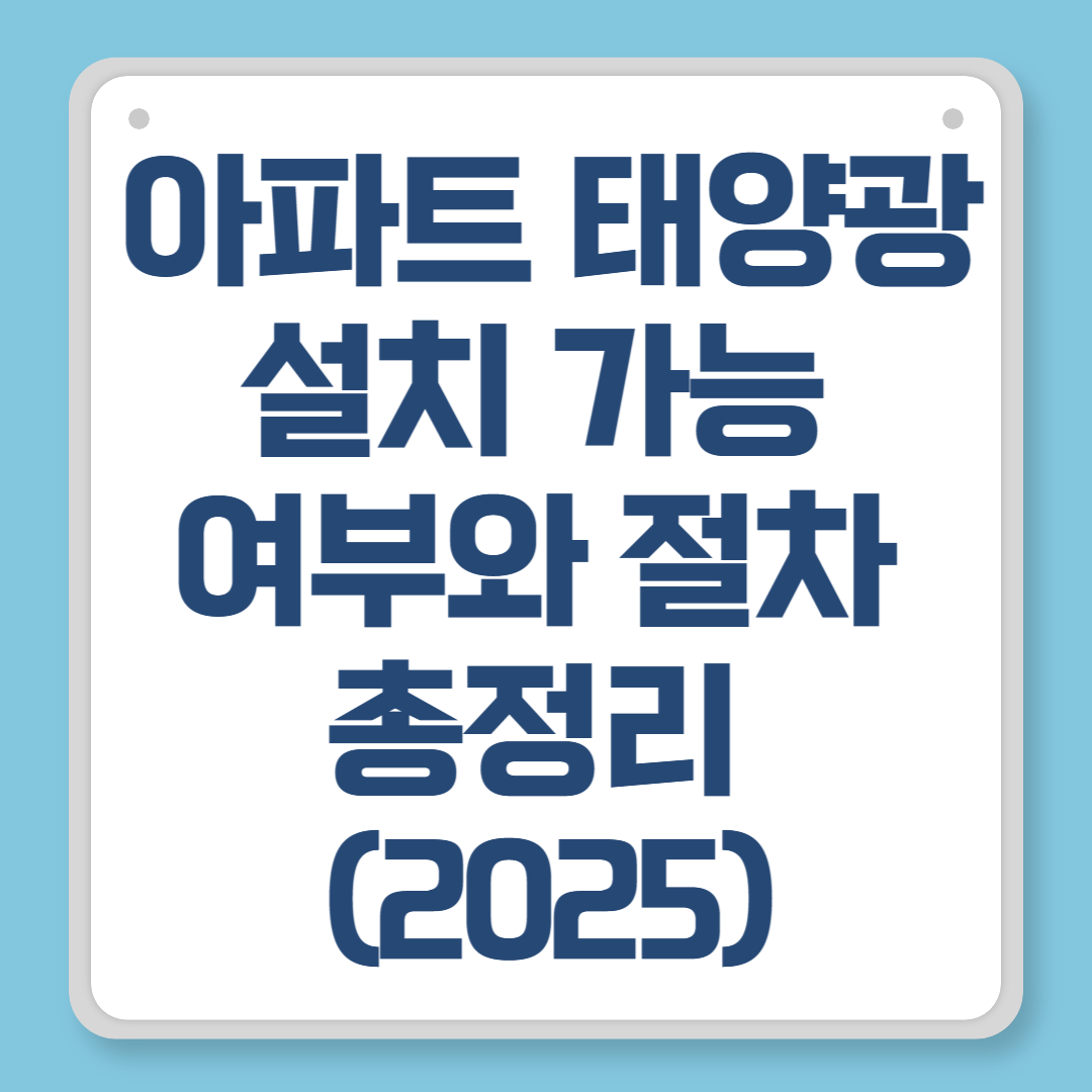 아파트 태양광 설치 가능 여부와 절차 총정리 (2025)