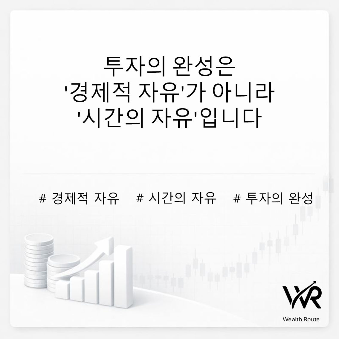 썸네일. 투자의 완성은 경제적 자유가 아니라 시간의 자유 입니다.