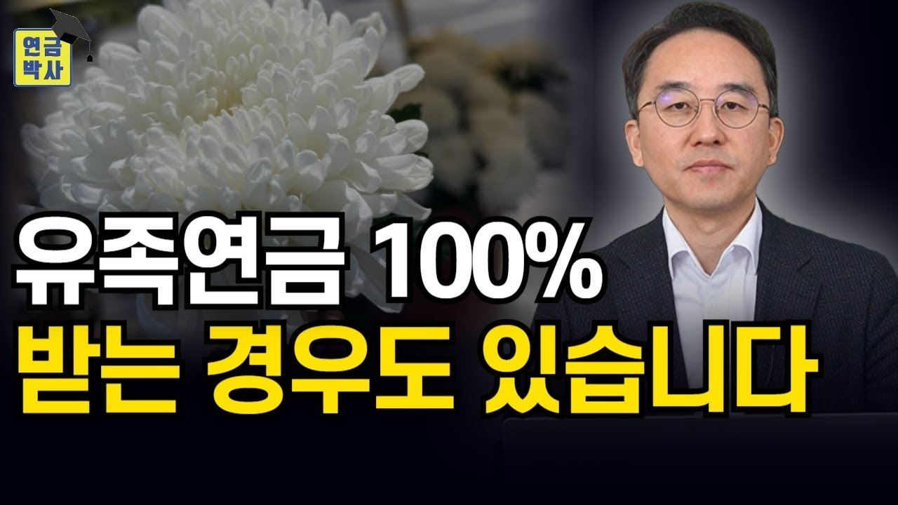 유족연금 조건