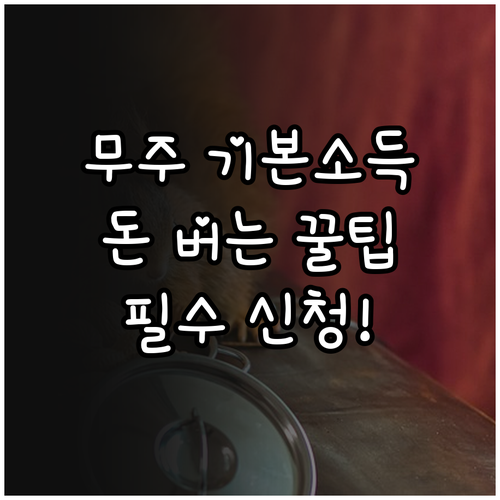 무주군 기본소득 신청방법 및 지급 대..