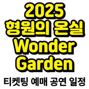 형원의-온실-2025-일정-티켓팅-예매