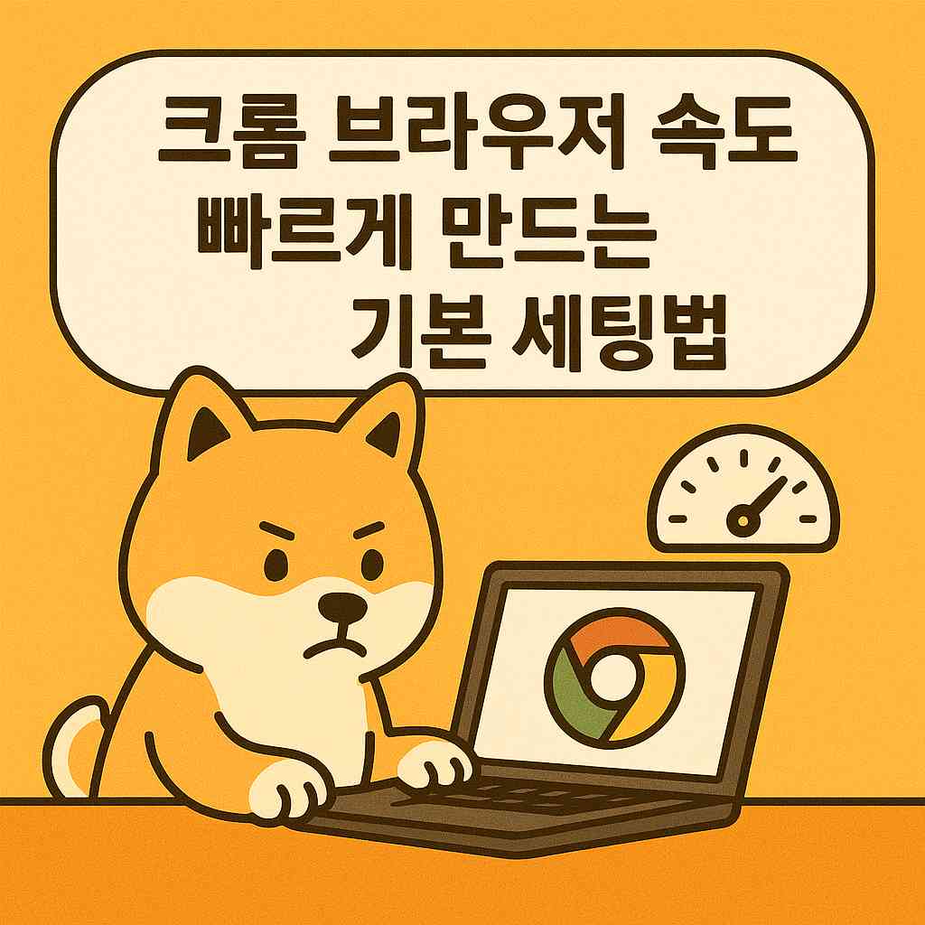크롬 브라우저 속도 빠르게 만드는 기본 세팅법
