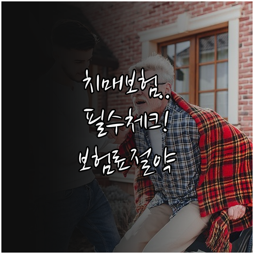 치매간병보험 가입 전 필수 체크리스트..