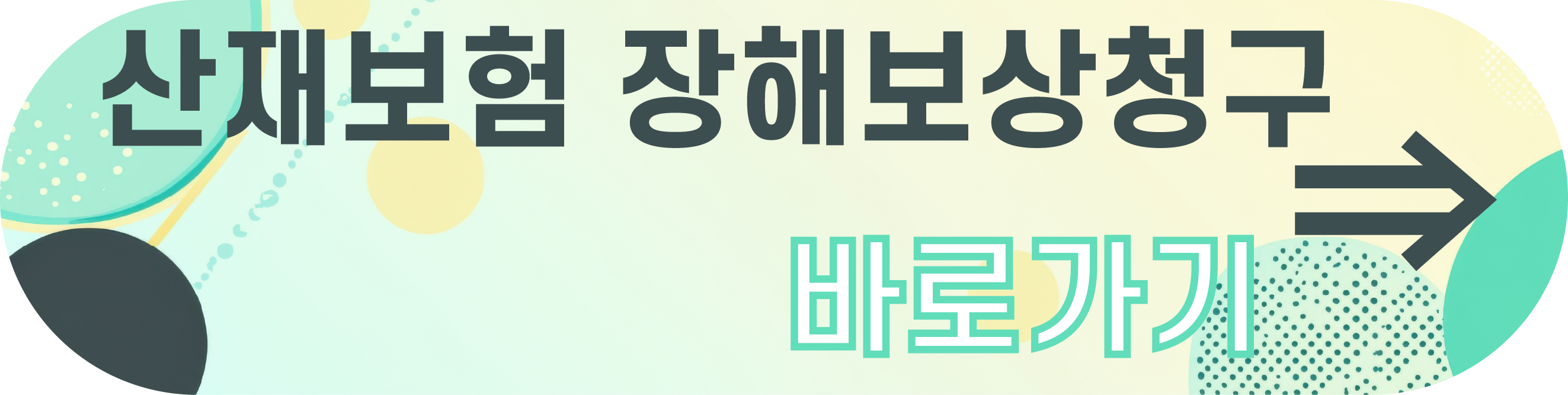 산재 장해급여