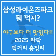 삼성 라팍 먹거리 총정리