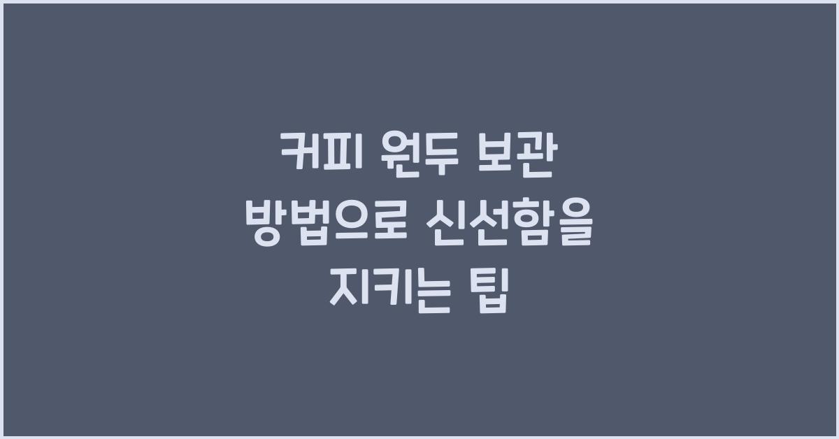 커피 원두 보관 방법