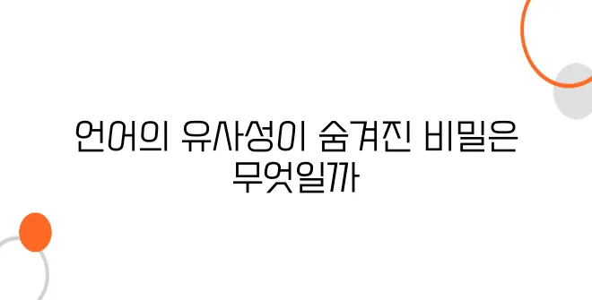일본어와 중국어, 얼마나 닮았을까? 역사적 관계 분석