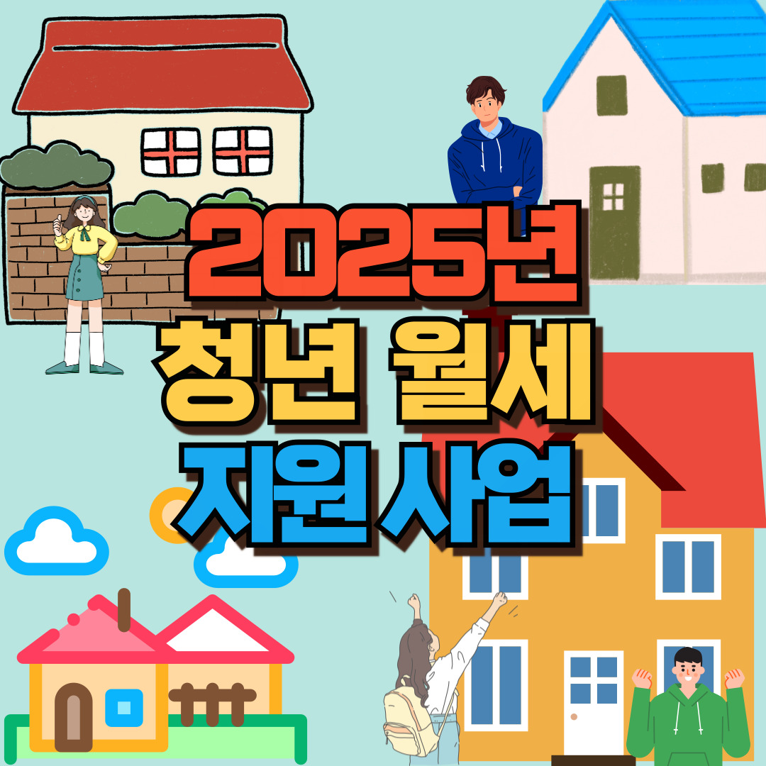 청년 월세 지원 포스팅 썸네일