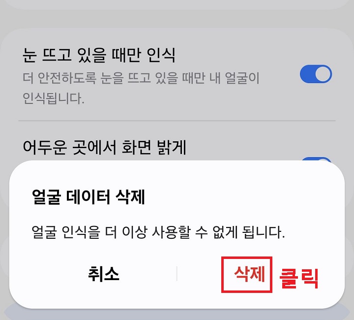 얼굴 데이터 삭제 대화창 보임