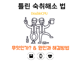 숙취해소는 이렇게 하는 것이 아닙니다.