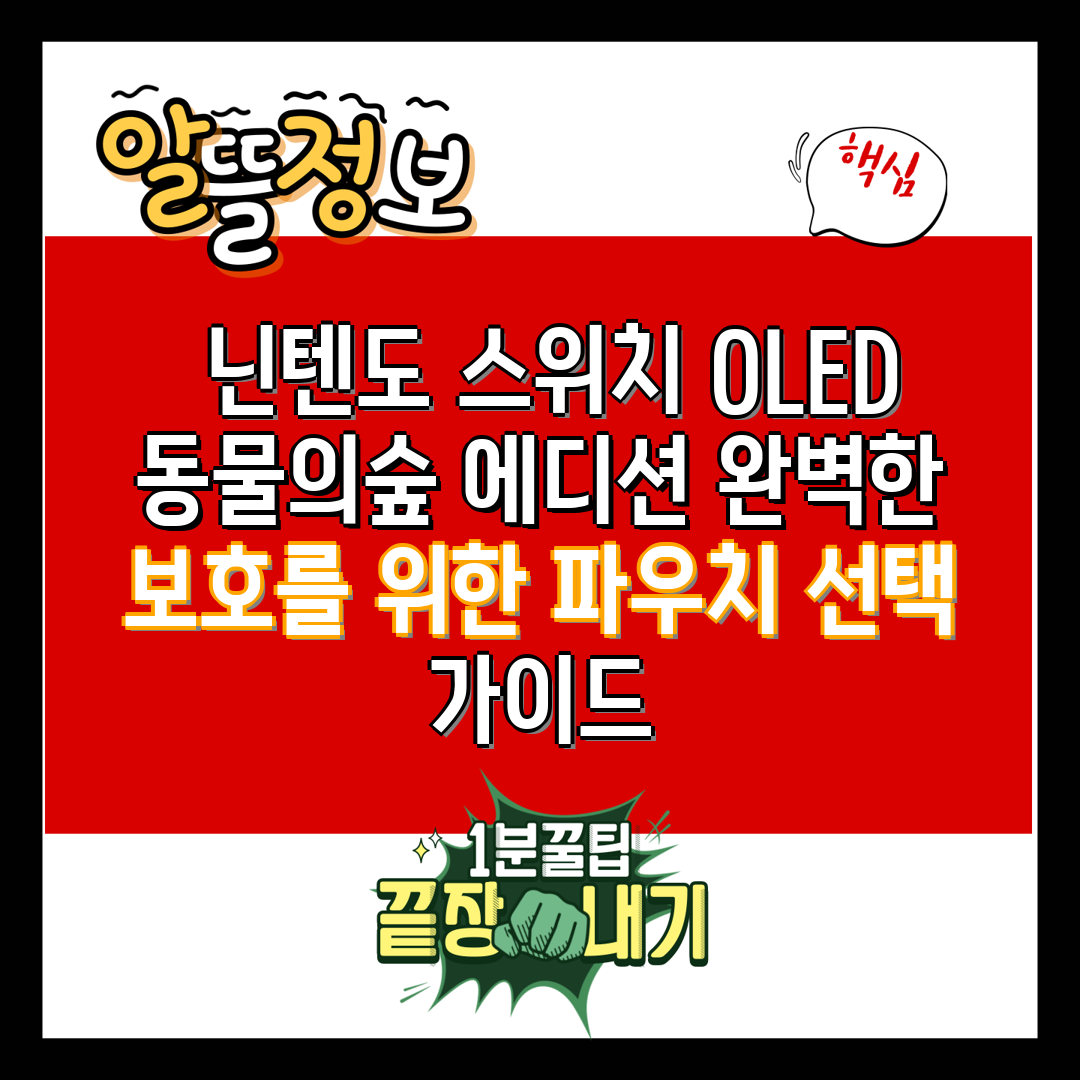  닌텐도 스위치 OLED 동물의숲 에디션 완벽한 보호를