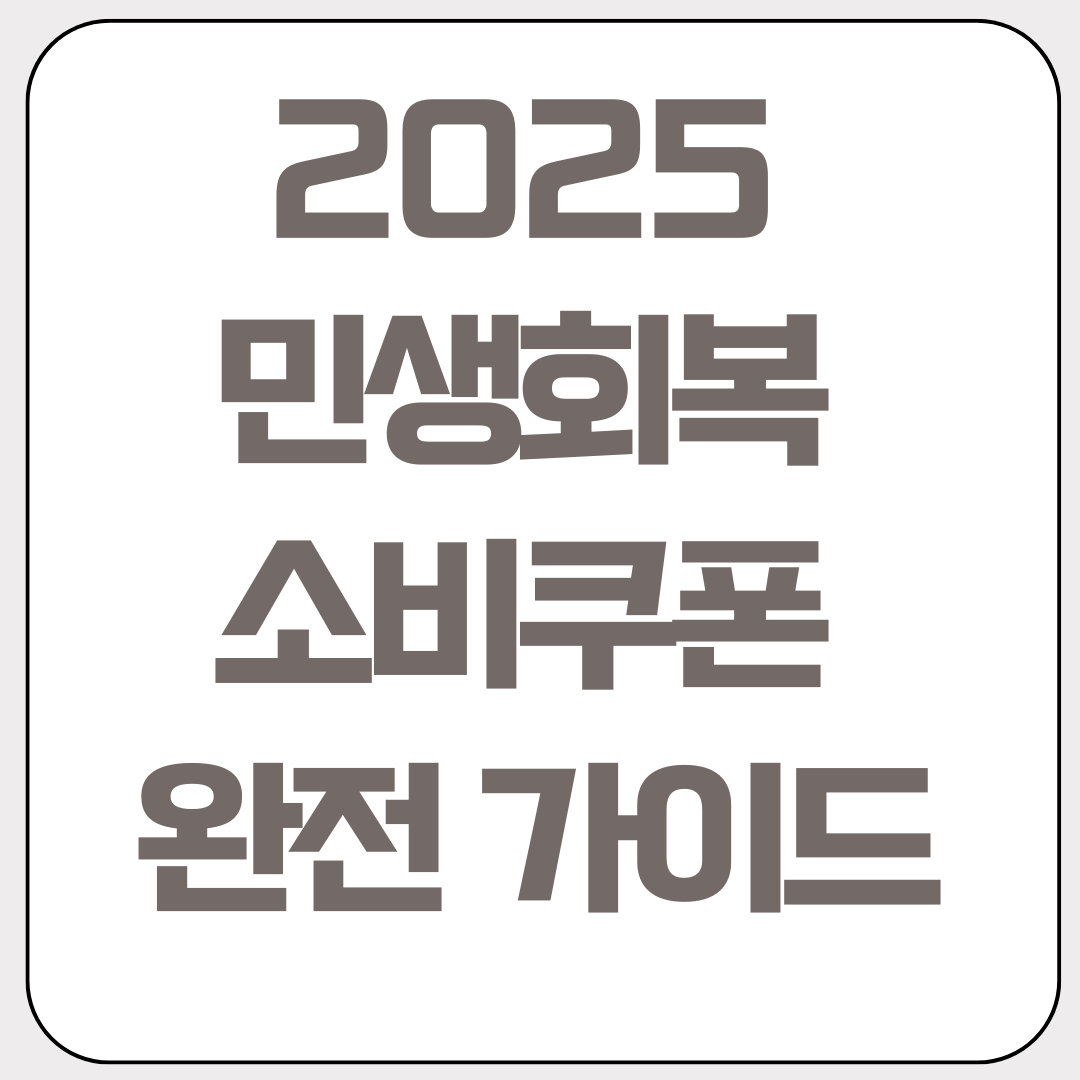 2025-민생회복-소비쿠폰-완전-가이드