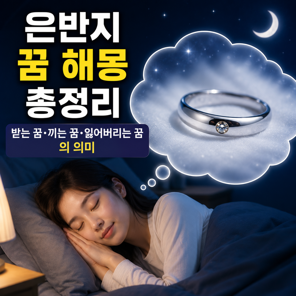 은반지 꿈