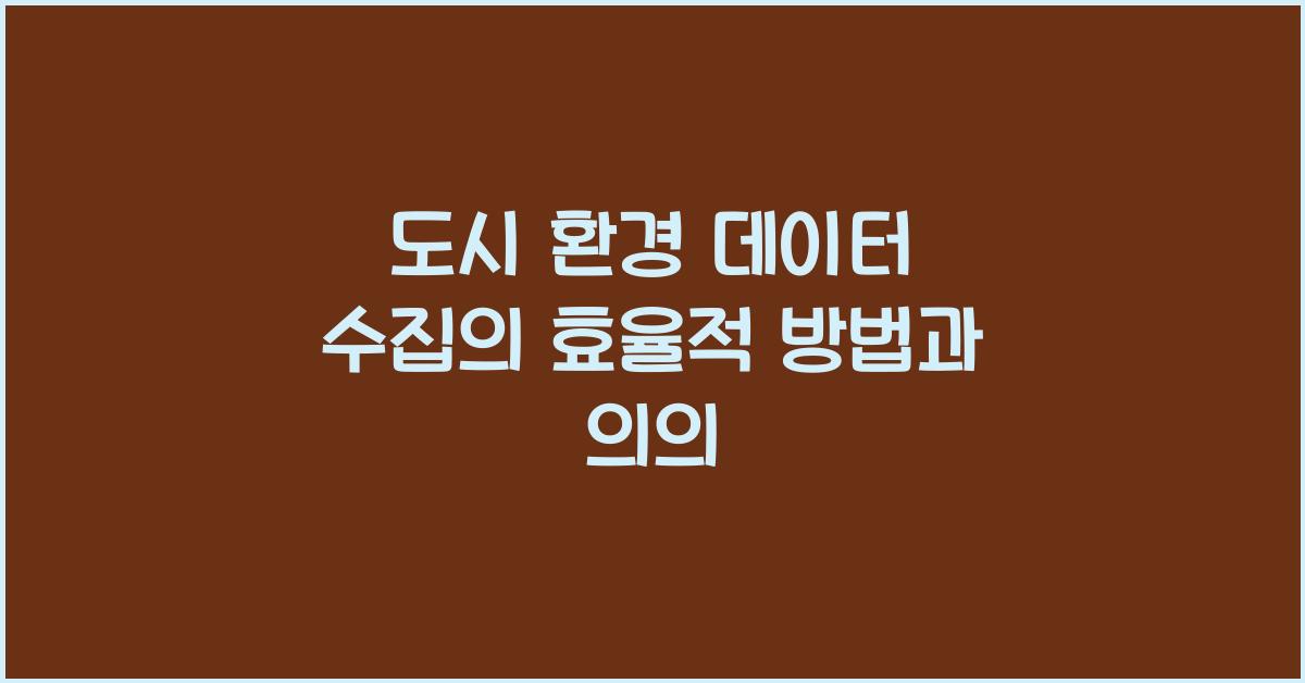 도시 환경 데이터 수집