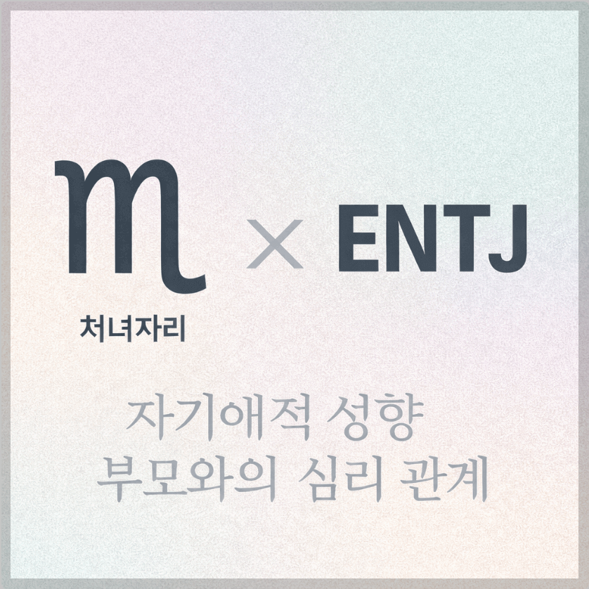 alt="자기애적 성향 부모와 처녀자리&ENTJ 자녀의 심리 관계를 의미하는 그래픽 커버."