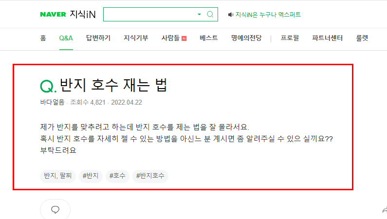 반지 호수 재는 법 질문 지식인