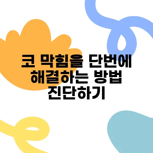 코 막힘을 단번에 해결하는 방법 진단하기