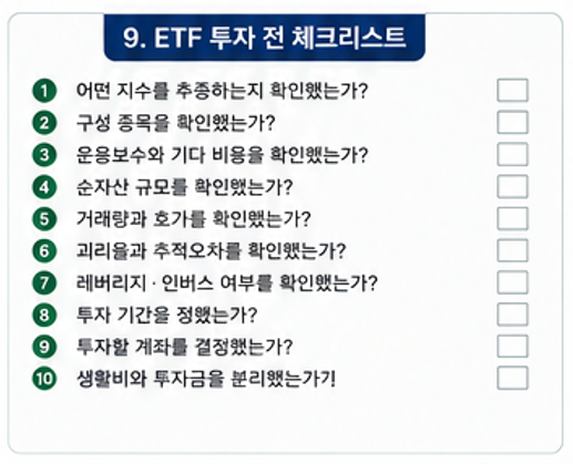 ETF 투자 체크리스트