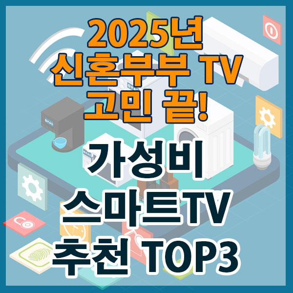 신혼부부 TV 고민 끝! 2025년 가성비 스마트TV 추천 TOP3