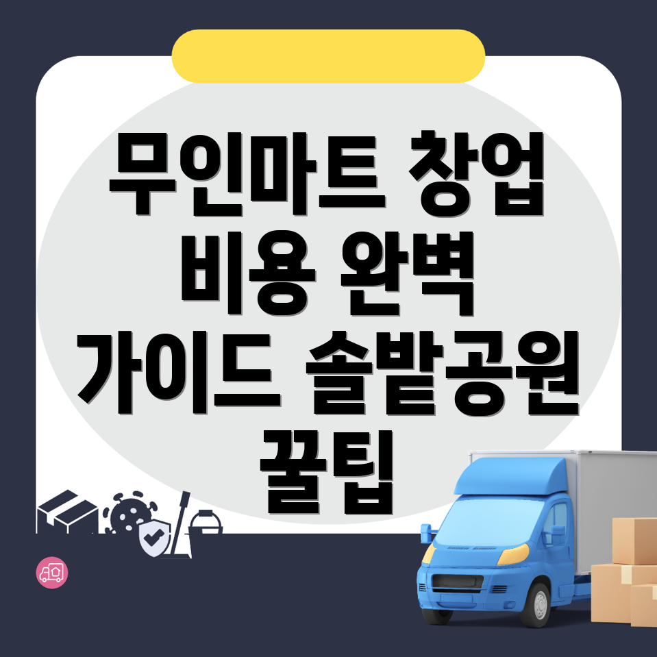 무인 마트 창업