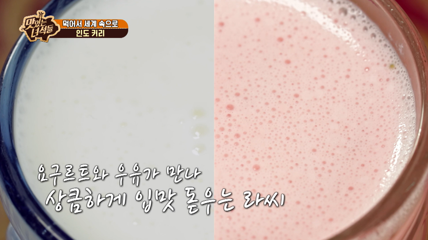 맛있는녀석들 인도커리