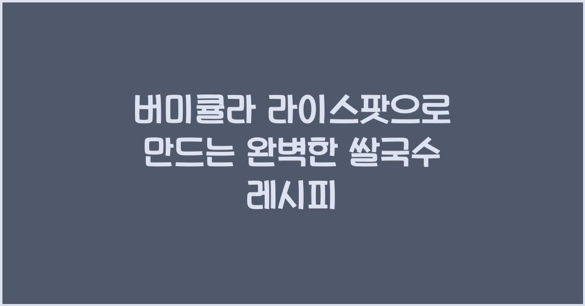 버미큘라 라이스팟
