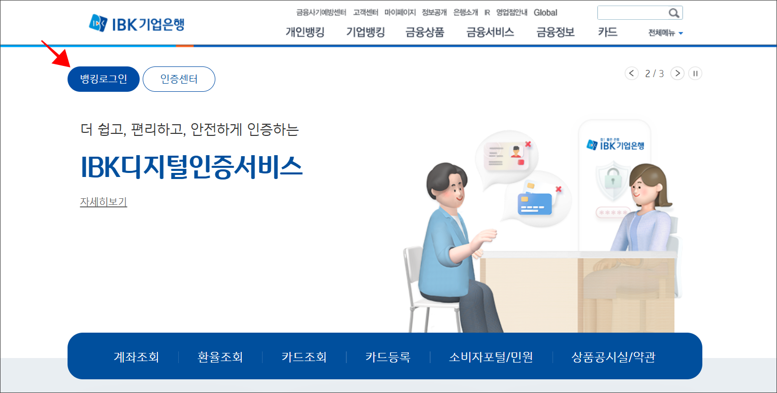 IBK기업은행 홈페이지에 접속하고 뱅킹 로그인을 진행