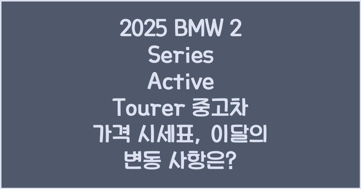 2025 BMW 2 Series Active Tourer 중고차 가격 시세표
