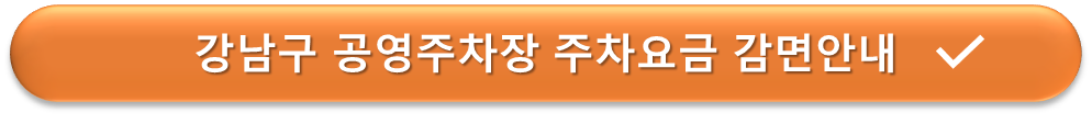 강남구 공영주차장 요금할인감면 안내