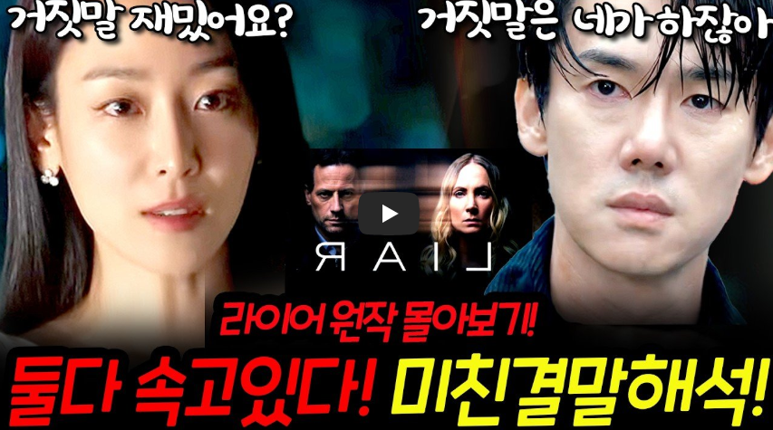 라이어 2회 거짓말탐지기 예고·1회 줄거리 총정리 ❘ 유연석 서현진 출연진·원작·OTT·시청률