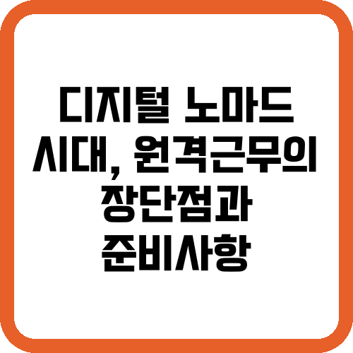 디지털 노마드 시대, 원격근무의 장단점과 준비사항