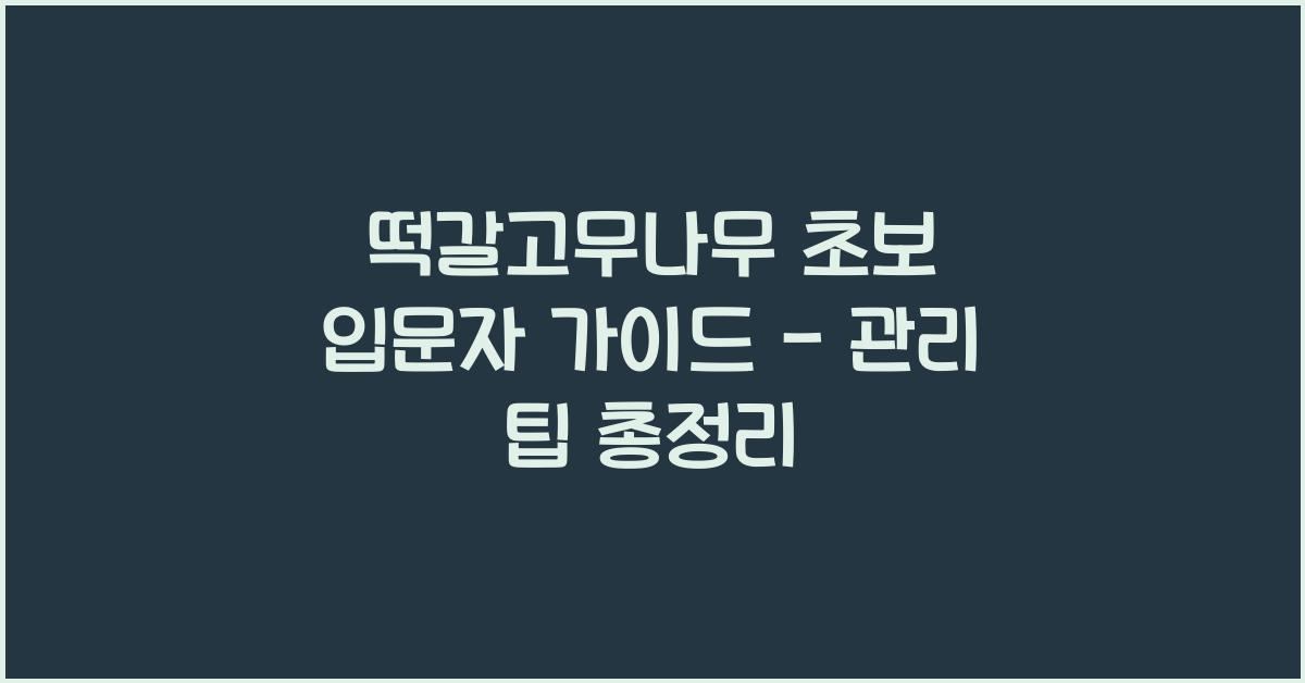 떡갈고무나무 초보 입문자 가이드 - 기본 관리의 모든 것