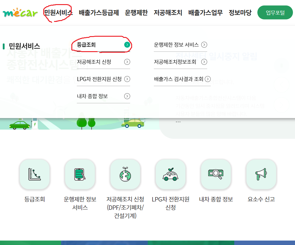 배출가스 등급제 홈페이지 캡쳐