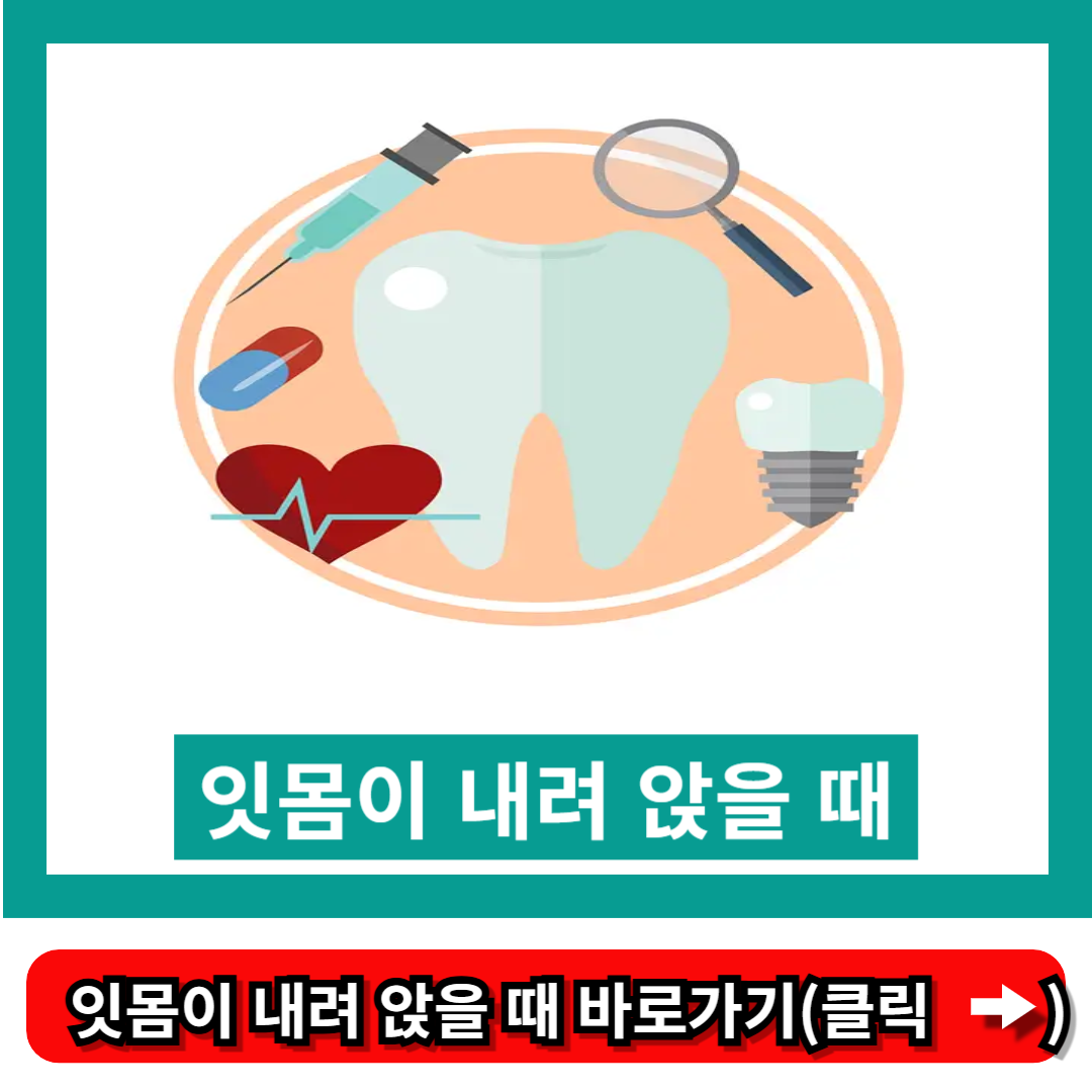 잇몸이 내려 앉을 때