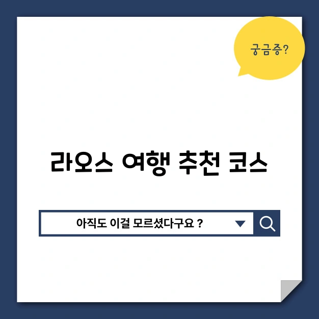 라오스 여행