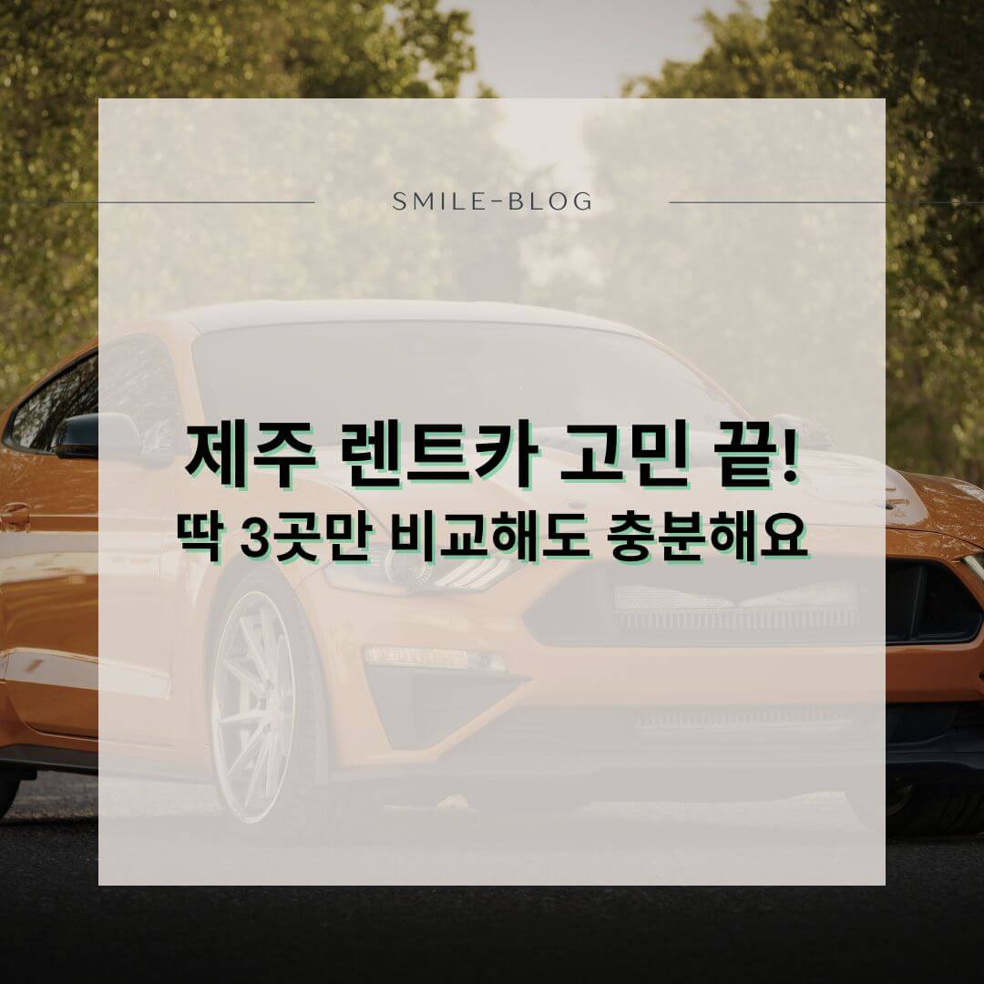 [2025 최신] 제주도 렌트카 비교사이트 BEST 3 – 싸고 편한 곳만 골랐어요!