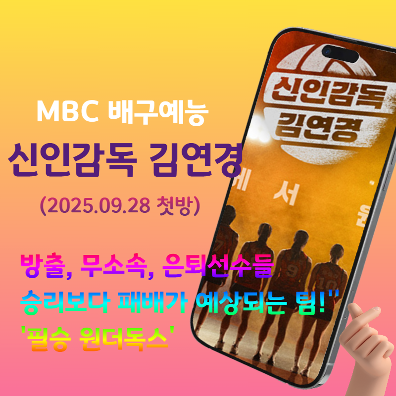 신인감독 김연경- 과연 성공