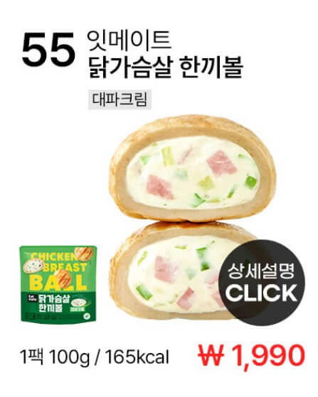 잇 메이트-대파크림-한끼볼-닭 가슴살
