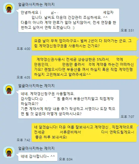 카카오톡-메시지-대화-캡쳐-임대인-임차인-대화-재계약