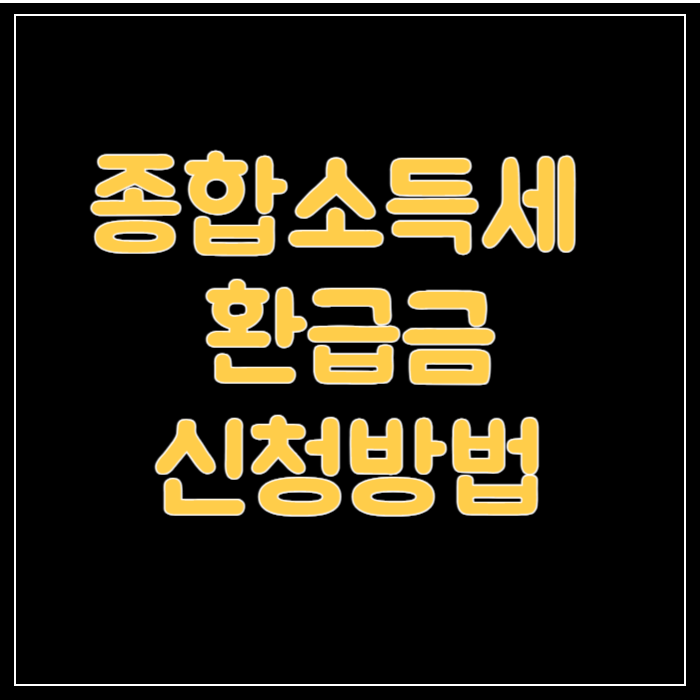 종합소득세-환급금-썸네일