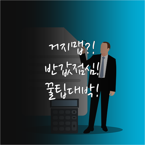 점심값 절반으로 줄이는 거지맵 사용법..