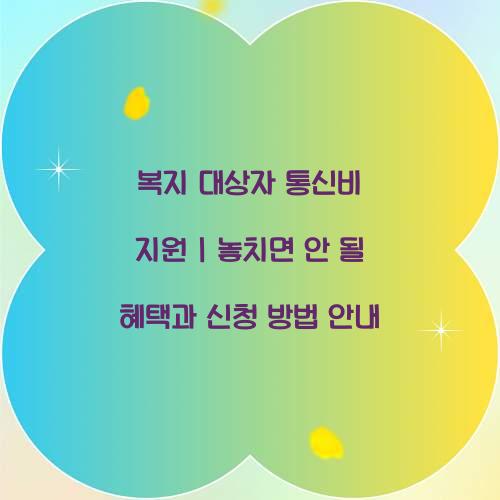 복지 대상자 통신비 지원