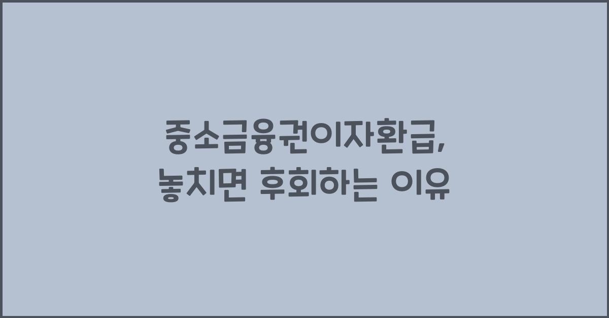 중소금융권이자환급