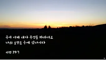 시편 77장 14절 읽기 - 주는 기사를 행하시는 하나님이시라 민족들 중에 주의 능력을 알리셨으며_15