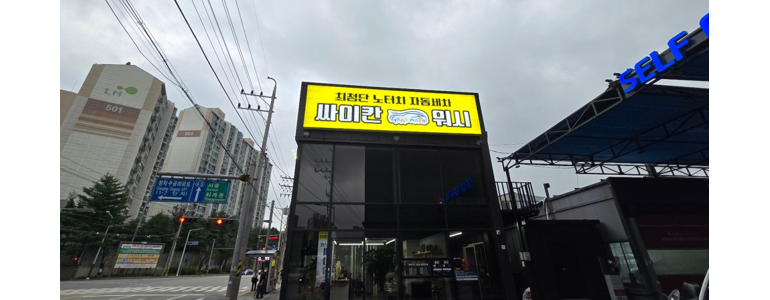 의정부시 노터치 세차